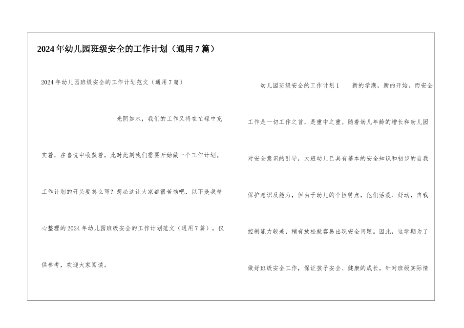 2024年幼儿园班级安全的工作计划_第1页
