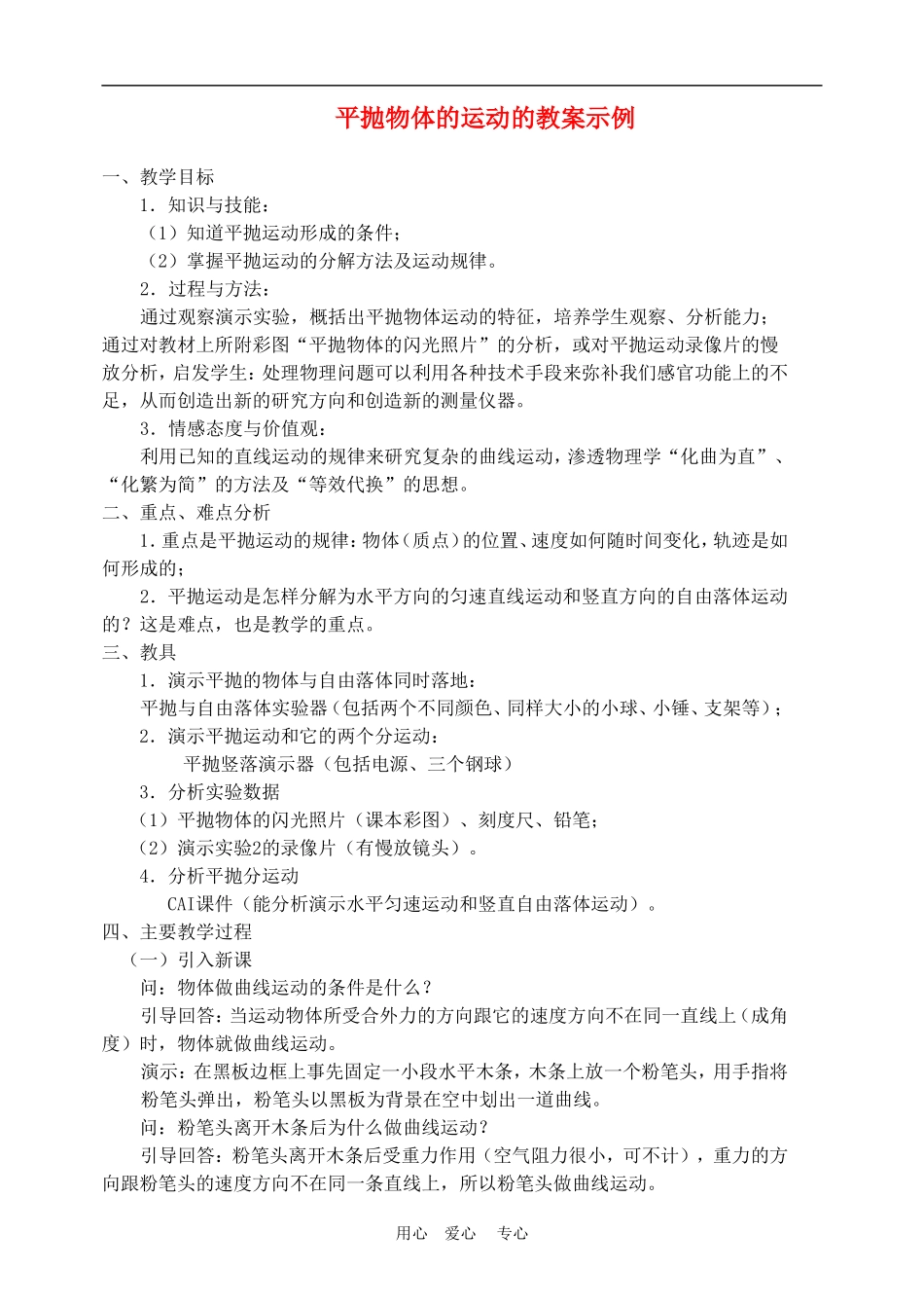 高中物理第五章曲线运动：第三节 平抛物体的运动教案3人教版_第1页