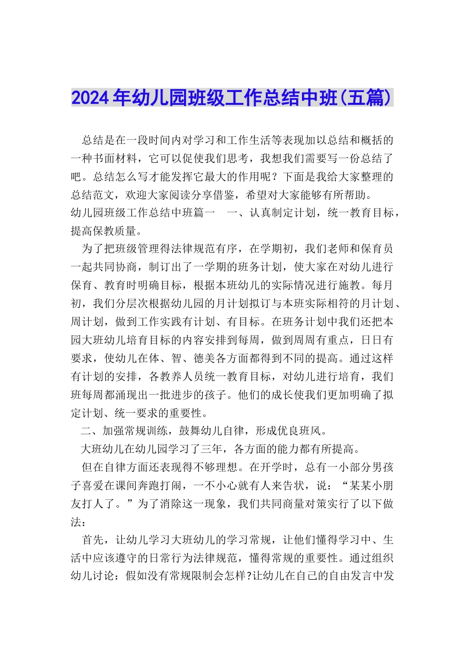 2024年幼儿园班级工作总结中班_第1页