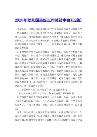 2024年幼儿园班级工作总结中班