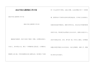 2024年幼儿园班级工作计划