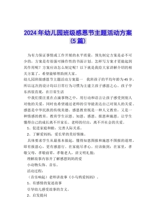 2024年幼儿园班级感恩节主题活动方案