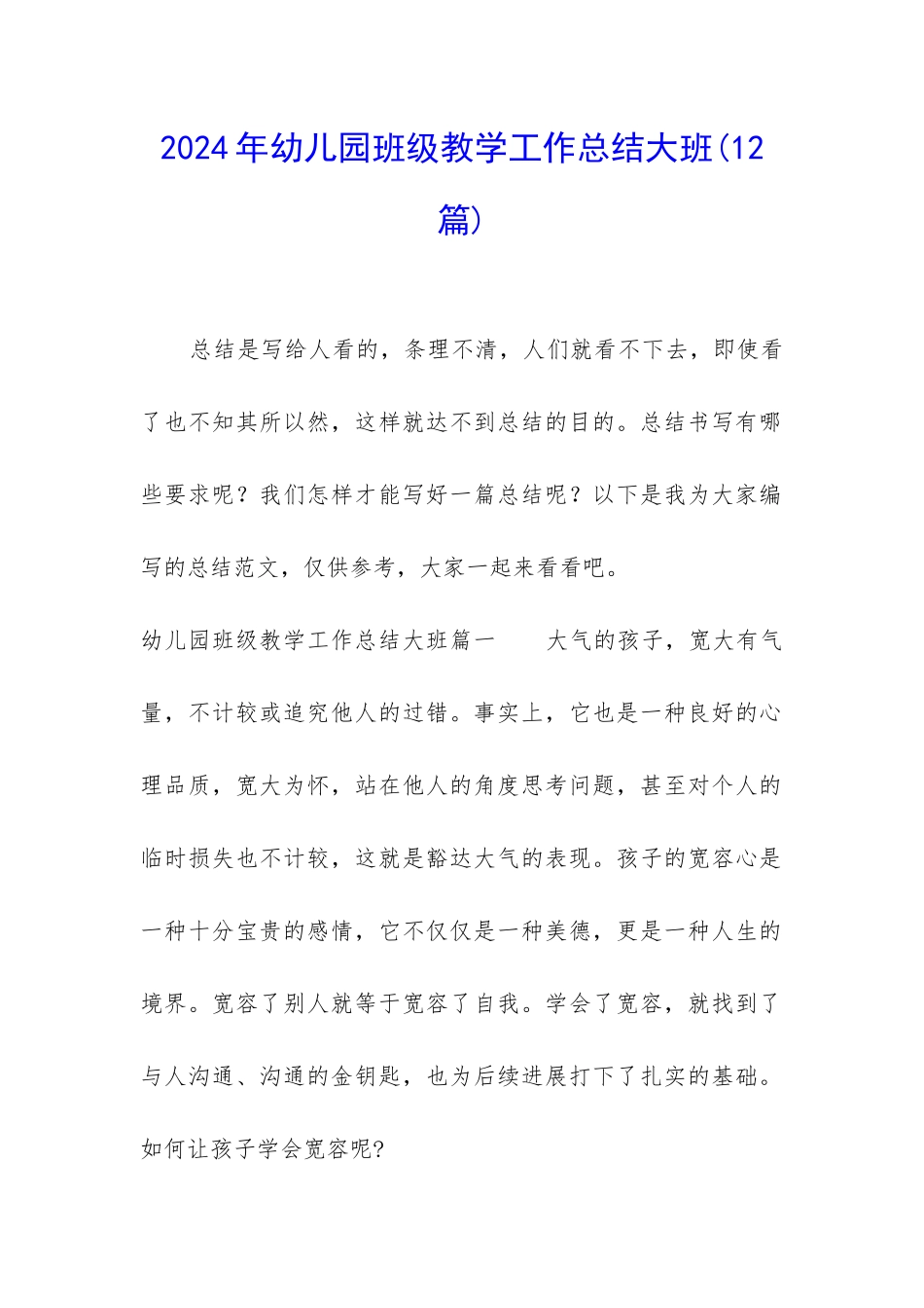 2024年幼儿园班级教学工作总结大班_第1页