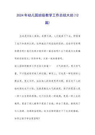 2024年幼儿园班级教学工作总结大班