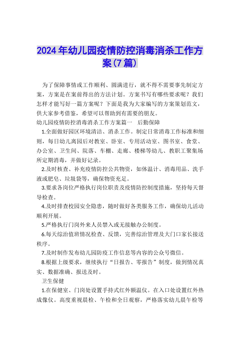 2024年幼儿园疫情防控消毒消杀工作方案_第1页