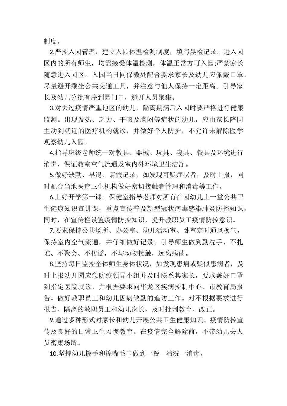 2024年幼儿园疫情防控消毒消杀工作方案_第2页