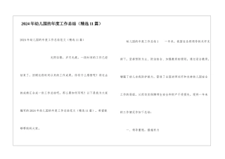 2024年幼儿园的年度工作总结(精选11篇)