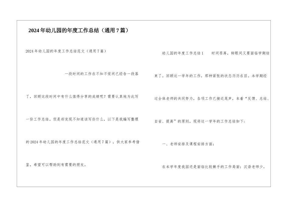 2024年幼儿园的年度工作总结_第1页