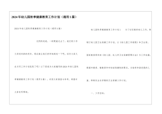 2024年幼儿园秋季健康教育工作计划