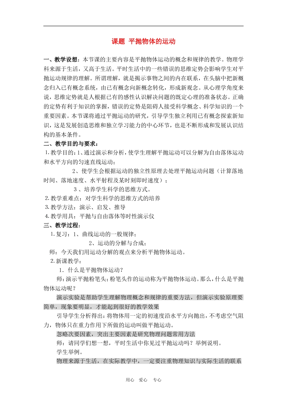 高中物理第五章曲线运动：第三节 平抛物体的运动教案4人教版_第1页
