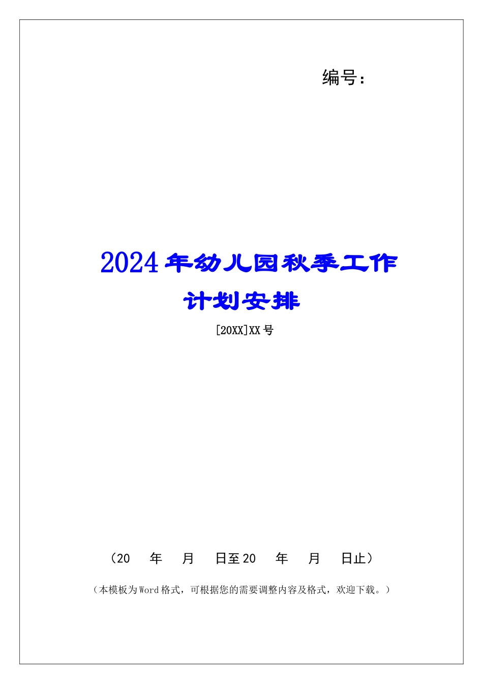 2024年幼儿园秋季工作计划安排_第1页