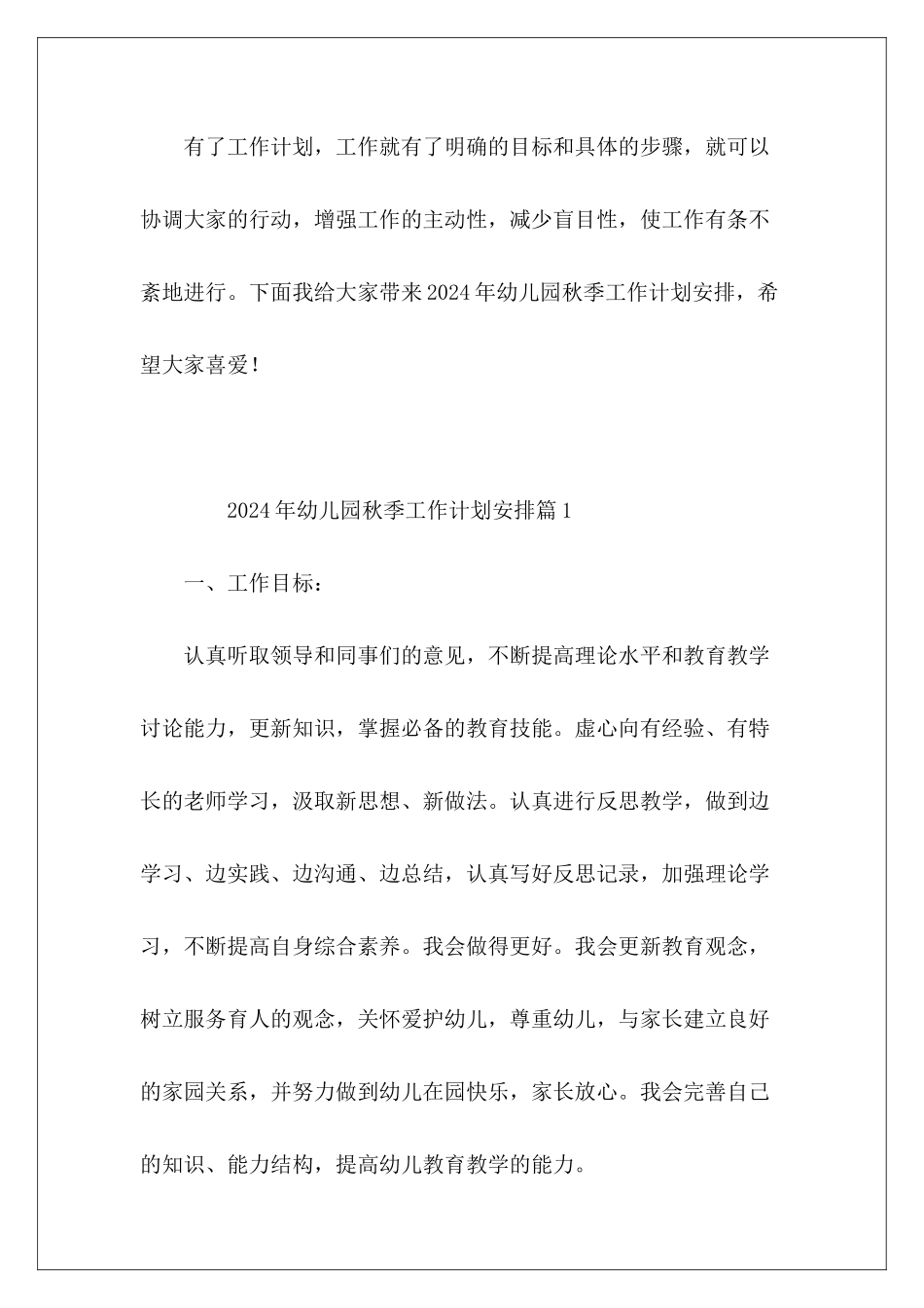 2024年幼儿园秋季工作计划安排_第2页