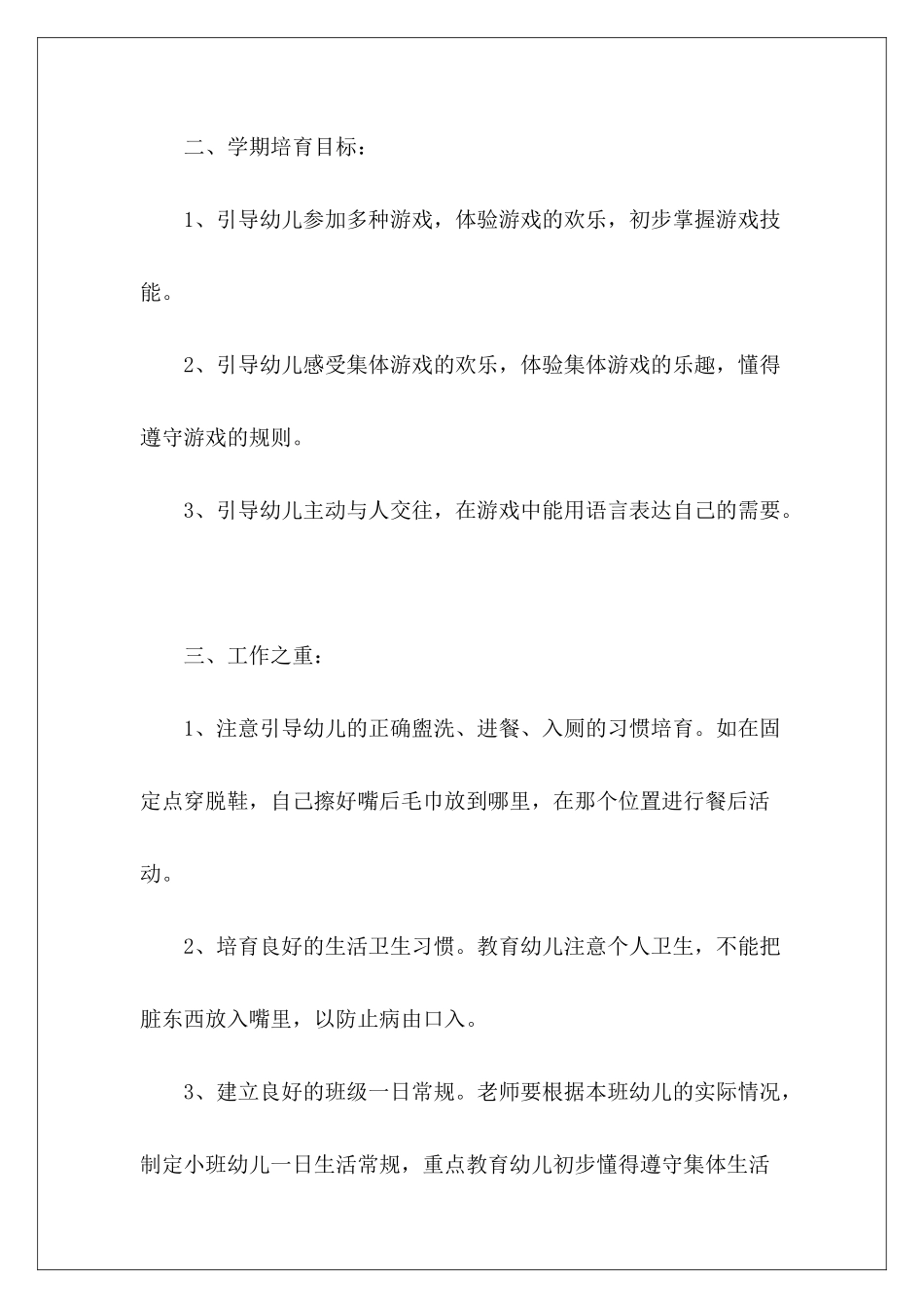 2024年幼儿园秋季工作计划安排_第3页