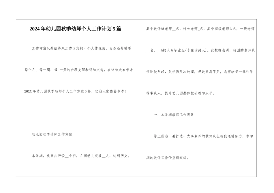 2024年幼儿园秋季幼师个人工作计划5篇_第1页