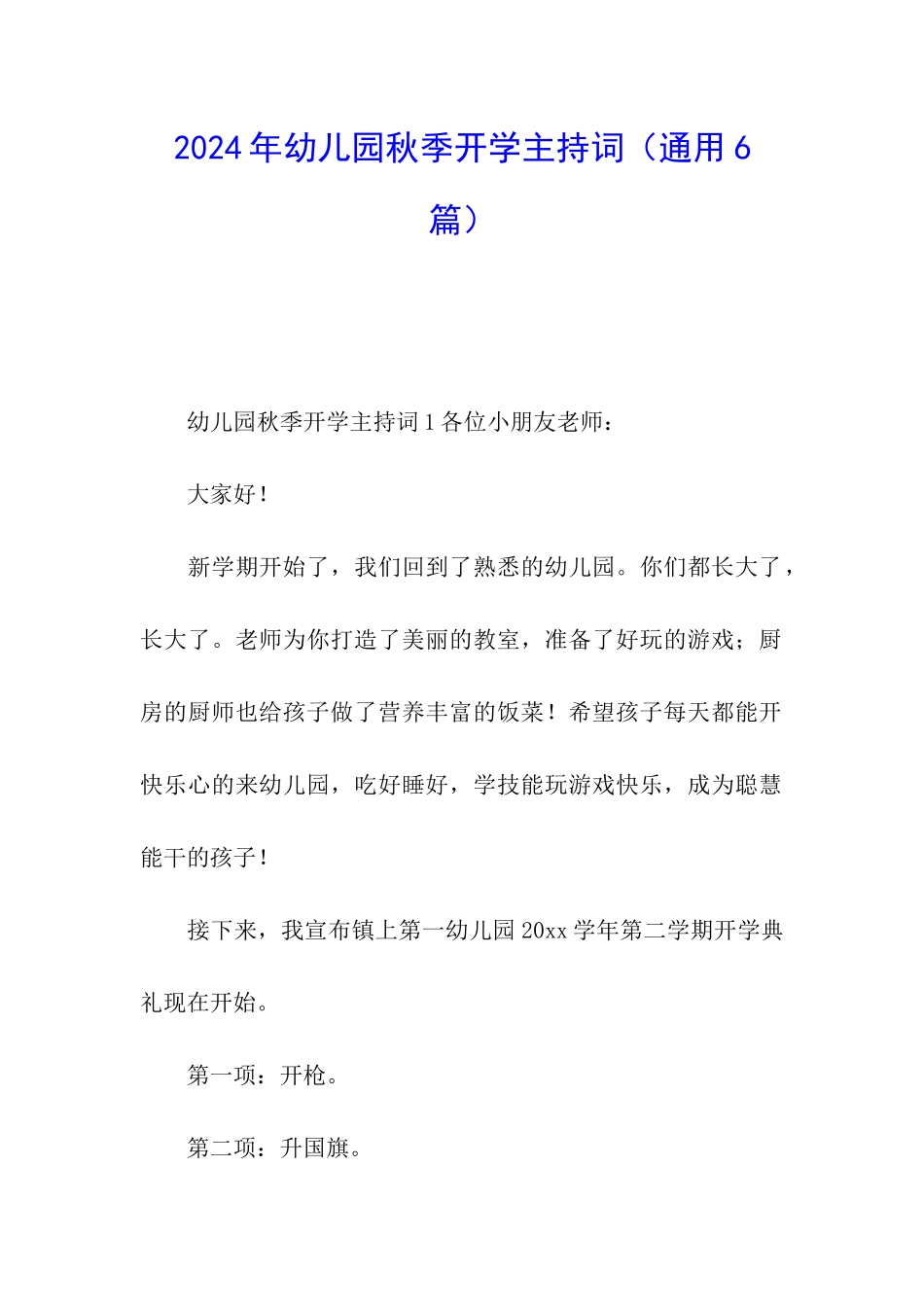 2024年幼儿园秋季开学主持词_第1页