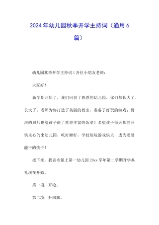 2024年幼儿园秋季开学主持词