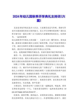 2024年幼儿园秋季开学典礼主持词