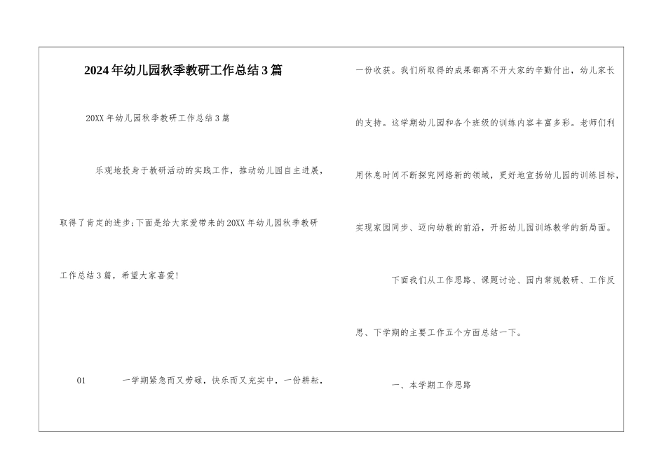 2024年幼儿园秋季教研工作总结3篇_第1页