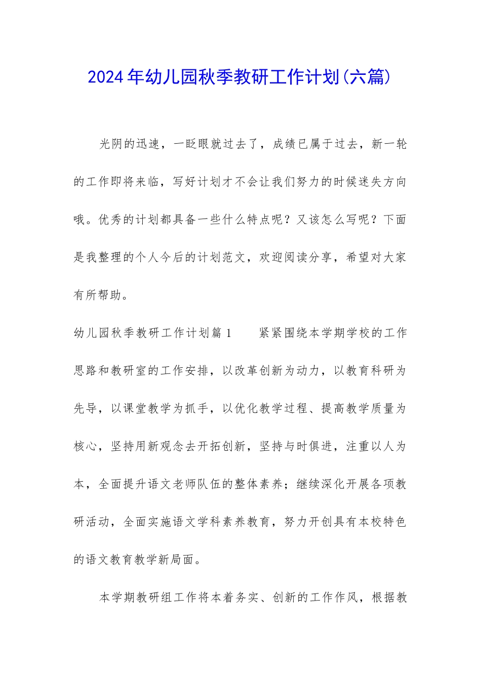 2024年幼儿园秋季教研工作计划_第1页
