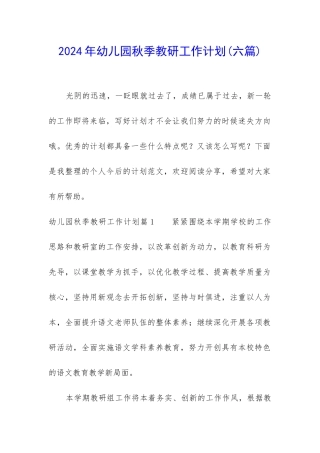 2024年幼儿园秋季教研工作计划