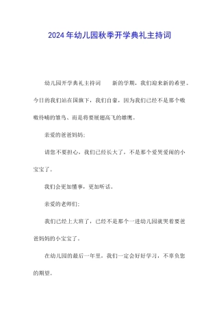 2024年幼儿园秋季开学典礼主持词