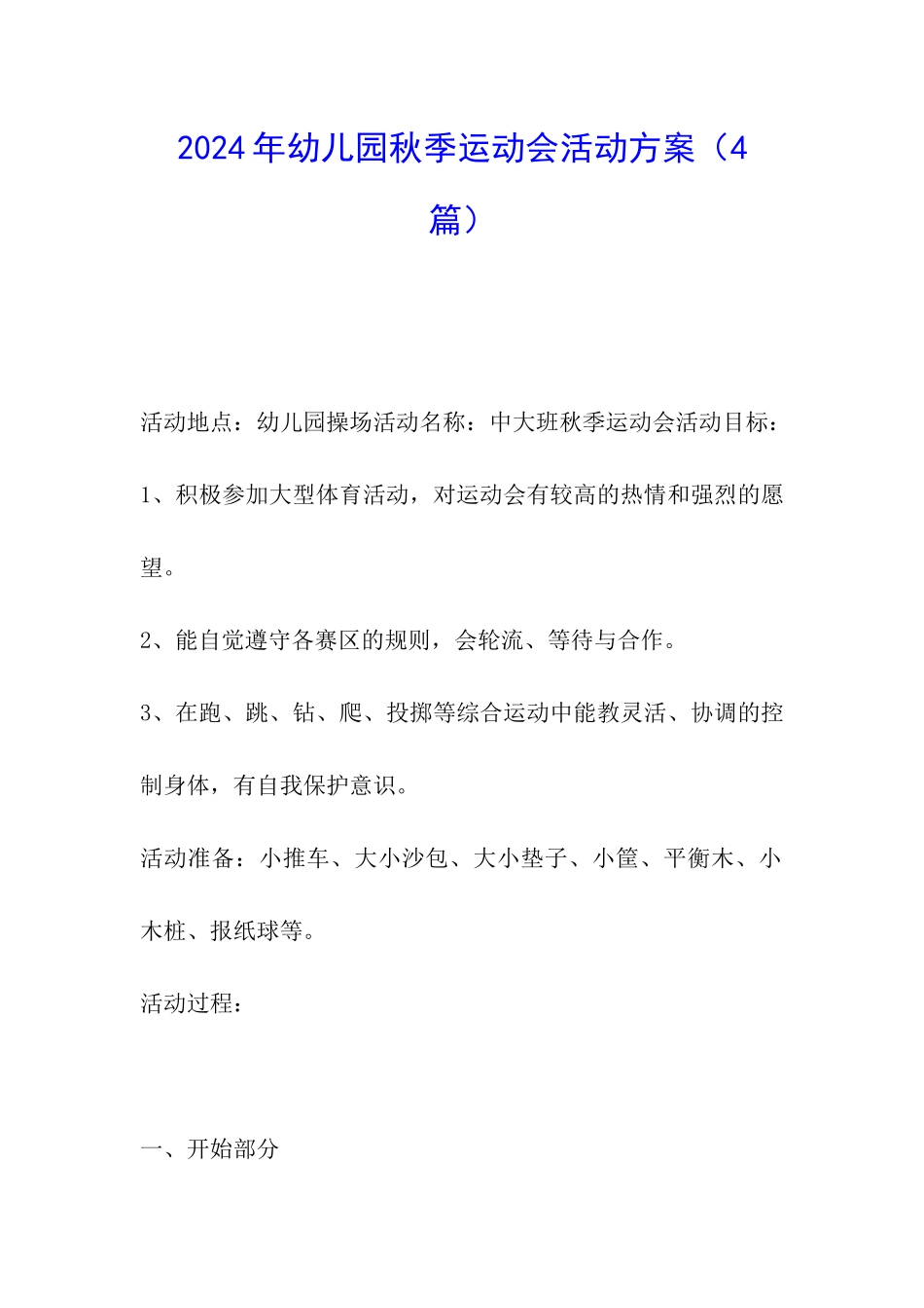 2024年幼儿园秋季运动会活动方案_第1页