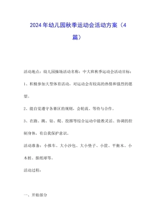 2024年幼儿园秋季运动会活动方案