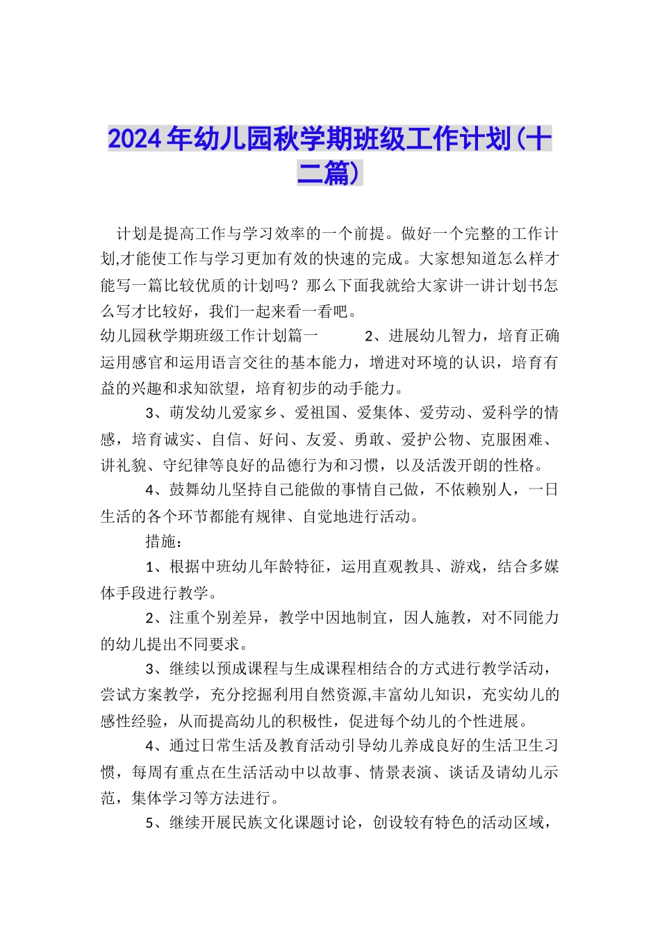 2024年幼儿园秋学期班级工作计划_第1页