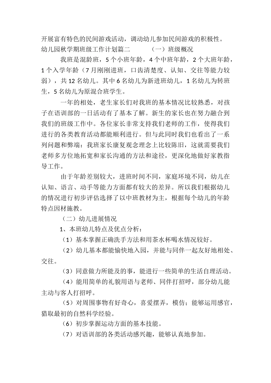 2024年幼儿园秋学期班级工作计划_第2页