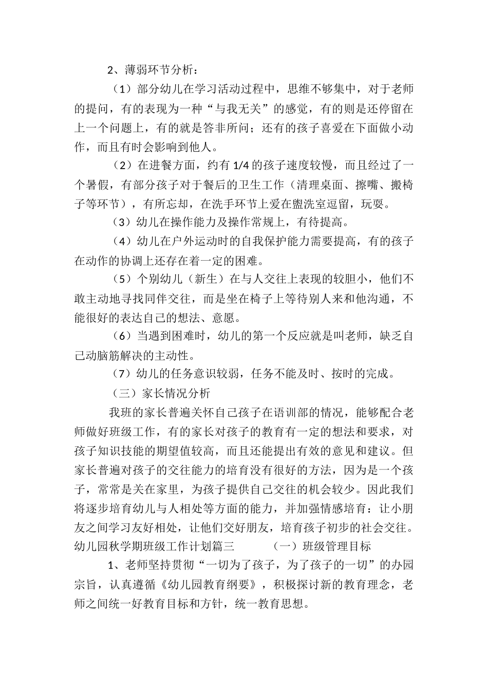 2024年幼儿园秋学期班级工作计划_第3页