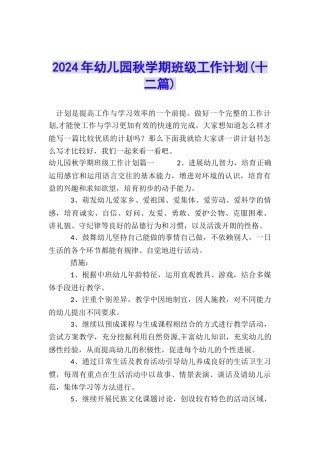 2024年幼儿园秋学期班级工作计划