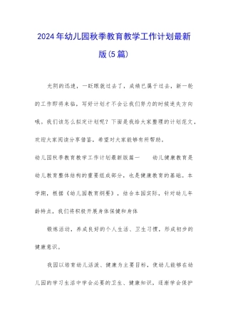 2024年幼儿园秋季教育教学工作计划最新版