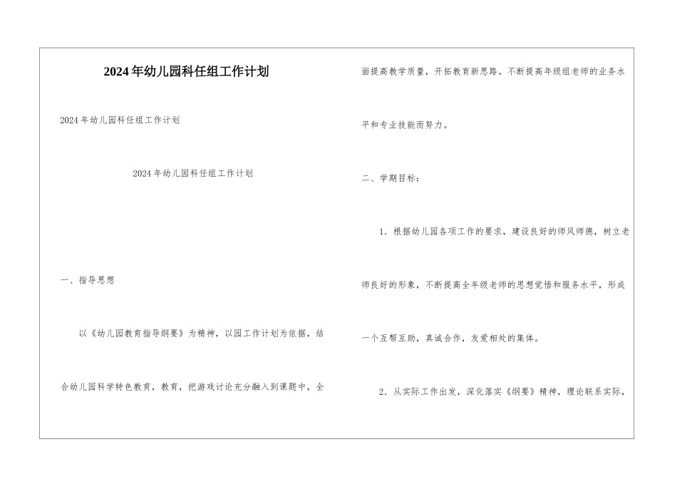 2024年幼儿园科任组工作计划_第1页