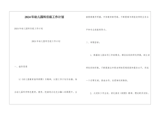 2024年幼儿园科任组工作计划