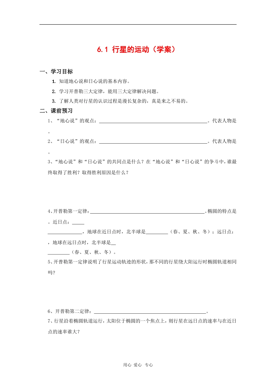 高中物理：6.1《行星的运动》学案（新人教版必修2）_第1页