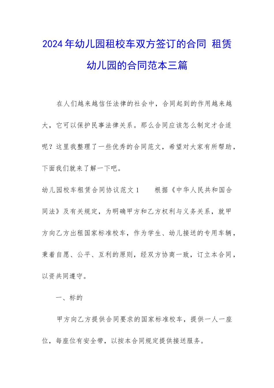 2024年幼儿园租校车双方签订的合同-租赁幼儿园的合同范本三篇_第1页
