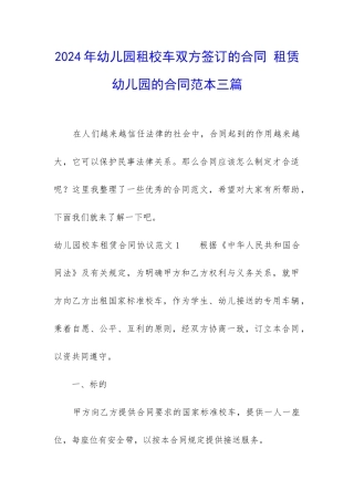 2024年幼儿园租校车双方签订的合同-租赁幼儿园的合同范本三篇