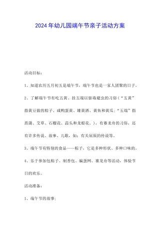 2024年幼儿园端午节亲子活动方案