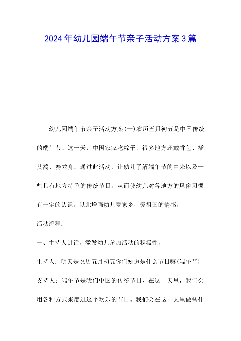 2024年幼儿园端午节亲子活动方案3篇_第1页