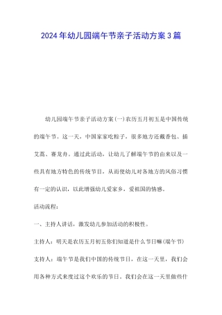 2024年幼儿园端午节亲子活动方案3篇