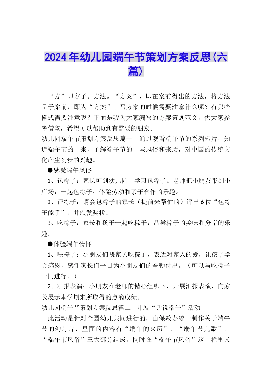 2024年幼儿园端午节策划方案反思_第1页
