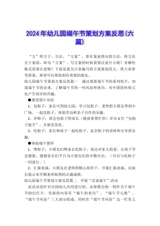 2024年幼儿园端午节策划方案反思