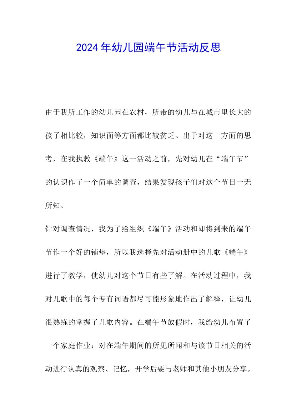 2024年幼儿园端午节活动反思_第1页