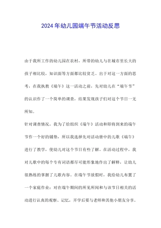 2024年幼儿园端午节活动反思