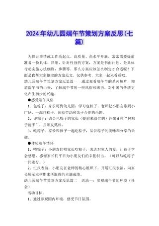 2024年幼儿园端午节策划方案反思(七篇)