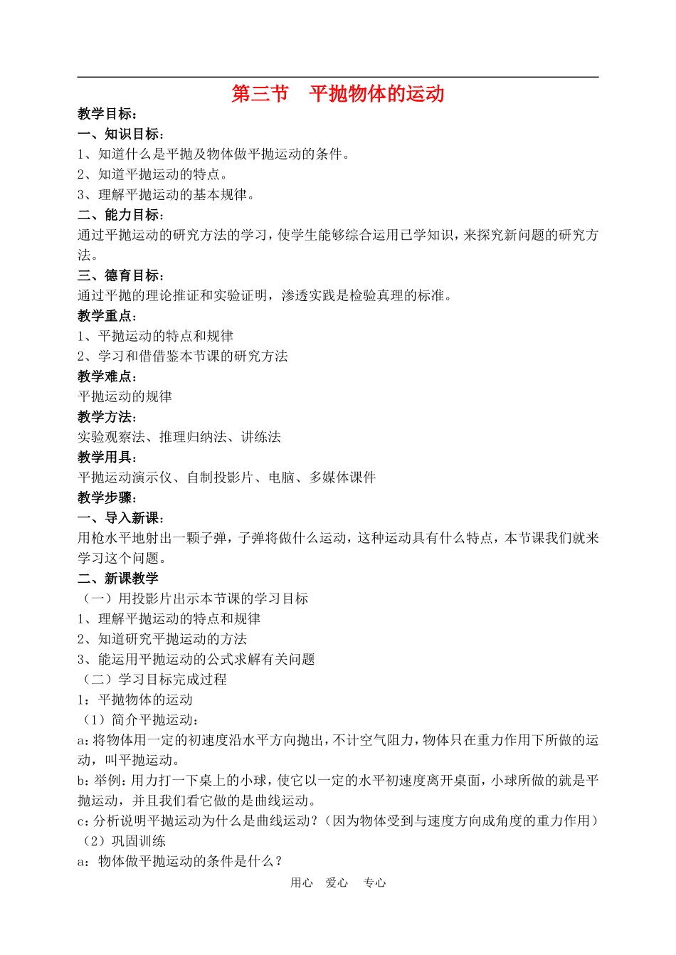 高中物理第五章曲线运动：第三节 平抛物体的运动教案6人教版_第1页