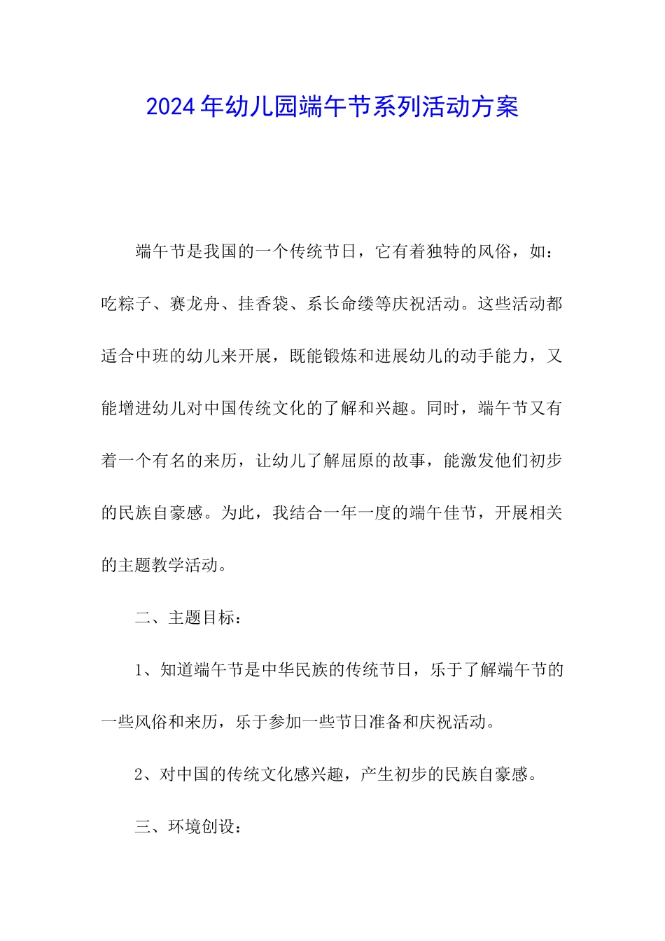 2024年幼儿园端午节系列活动方案_第1页