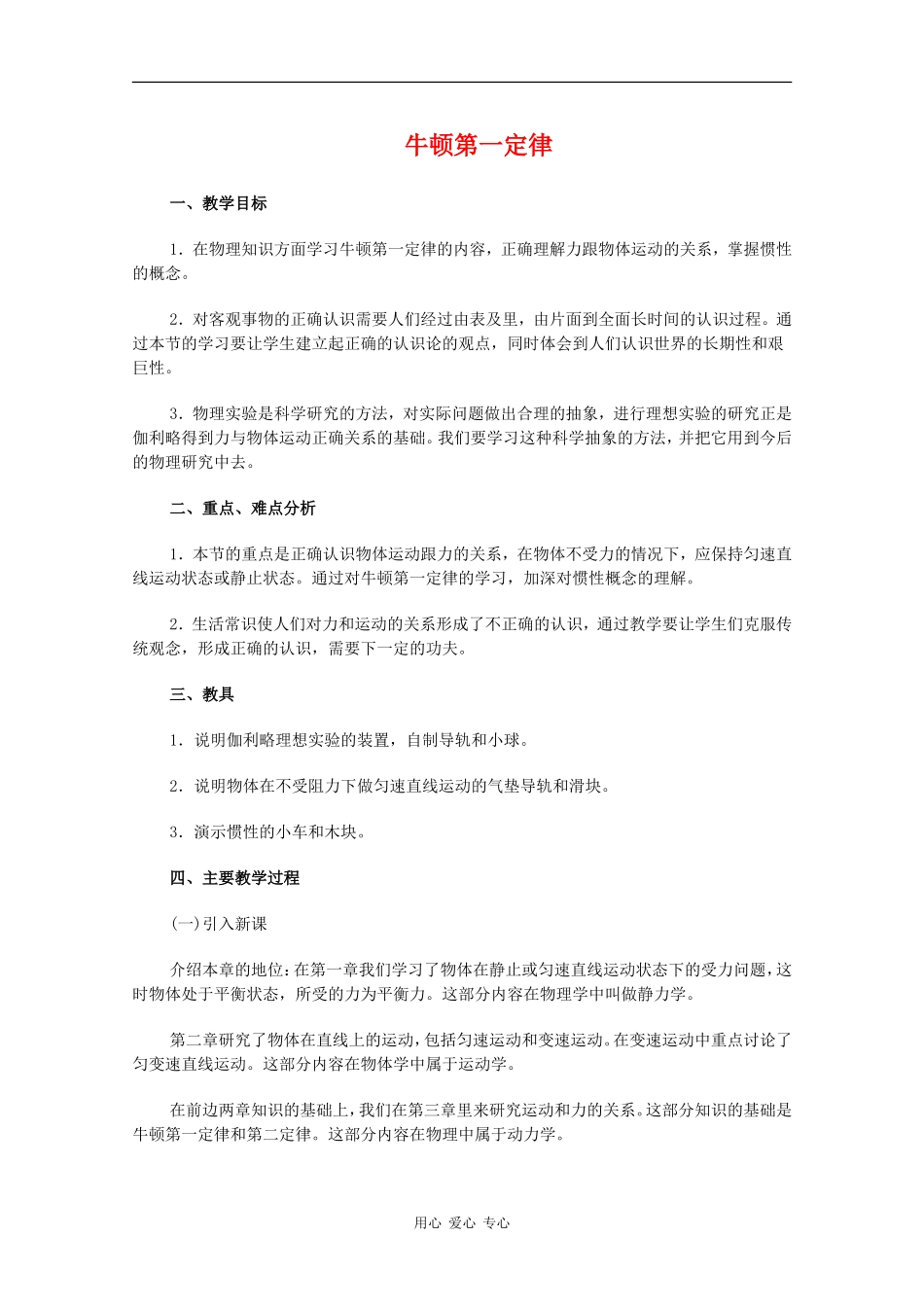 高中物理：6.1《牛顿第一定律》教案（1）（鲁科版必修1）_第1页