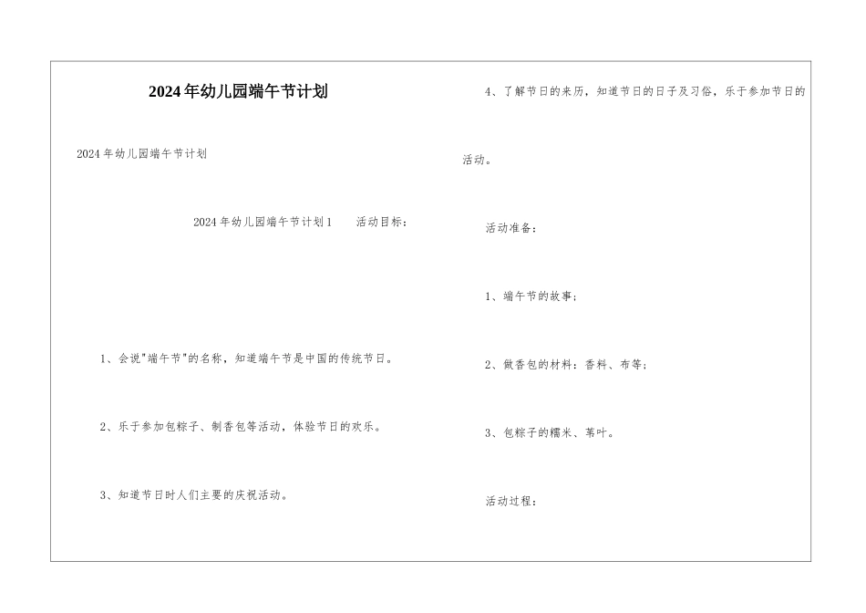 2024年幼儿园端午节计划_第1页