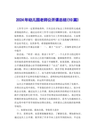 2024年幼儿园老师公开课总结